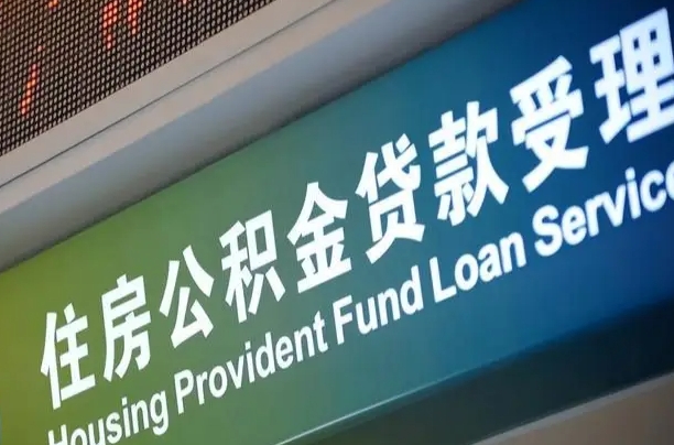 住房公积金增长幅度大吗_安庆公积金代办在职离职封存服务